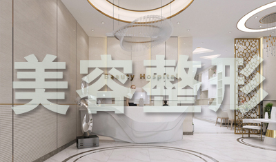 美容整形醫院裝修