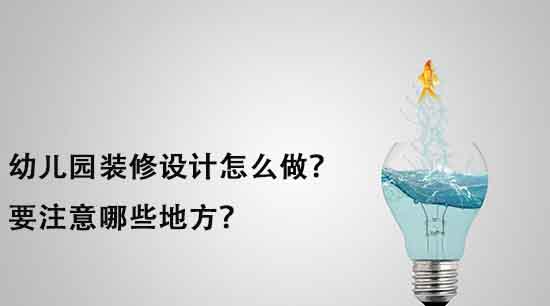 幼兒園裝修設計怎么做？要注意哪些地方？