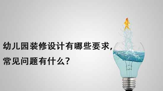 幼兒園裝修設計有哪些要求，常見問題有什么？
