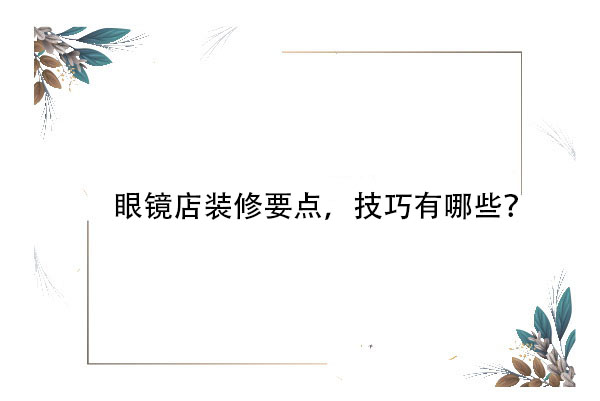眼鏡店裝修要點(diǎn)，技巧有哪些？