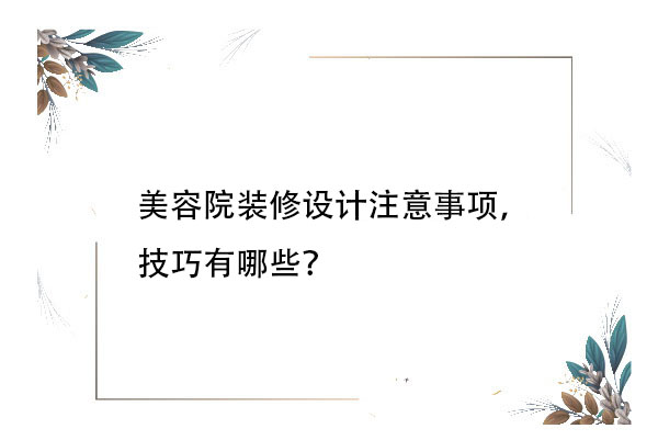 美容院裝修設計注意事項，技巧有哪些？